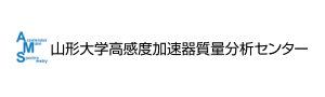 国立大学法人山形大学 高感度加速器質量分析センター