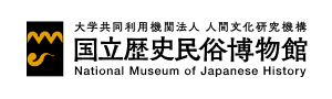 大学共同利用機関法人人間文化研究機構　国立歴史民俗博物館